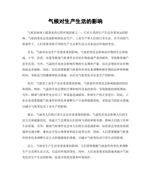 气候对生产生活的影响