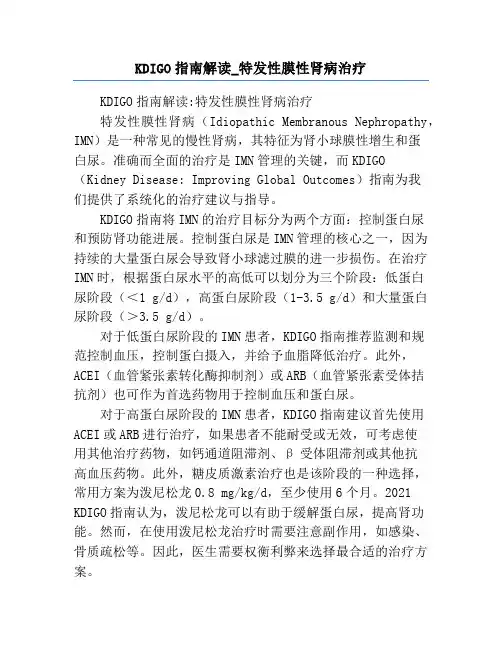 KDIGO指南解读_特发性膜性肾病治疗