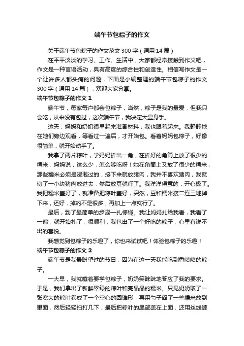 关于端午节包粽子的作文范文300字（通用14篇）