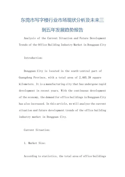 东莞市写字楼行业市场现状分析及未来三到五年发展趋势报告