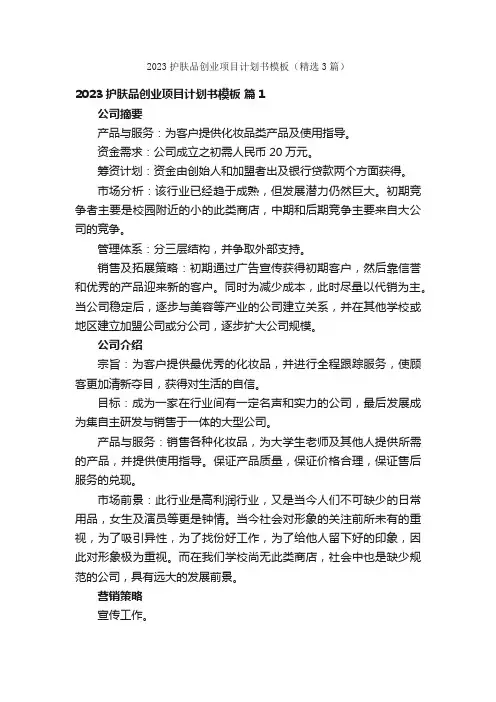 2023护肤品创业项目计划书模板（精选3篇）