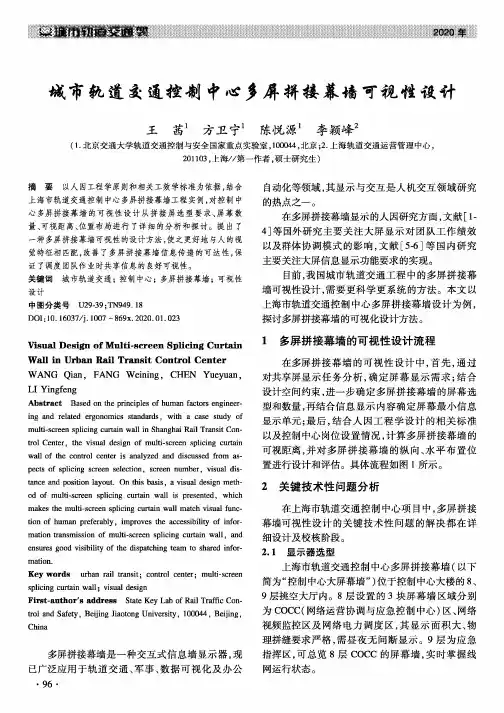 城市轨道交通控制中心多屏拼接幕墙可视性设计