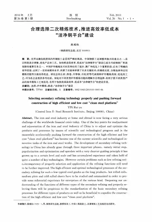 合理选择二次精炼技术,推进高效率低成本“洁净钢平台”建设