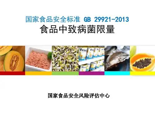 致病菌限量标准-郭云昌