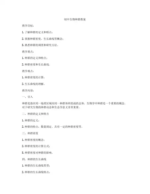 初中生物种群教案