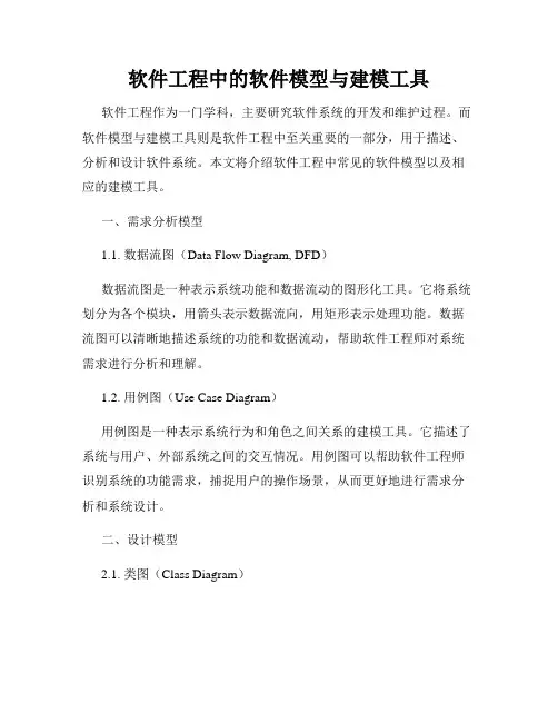 软件工程中的软件模型与建模工具