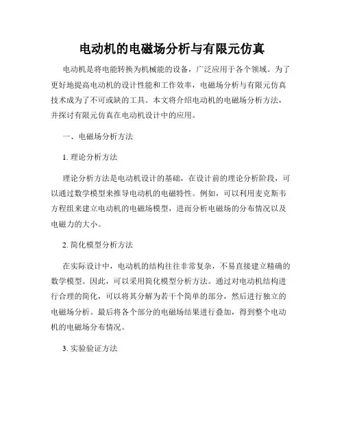 电动机的电磁场分析与有限元仿真