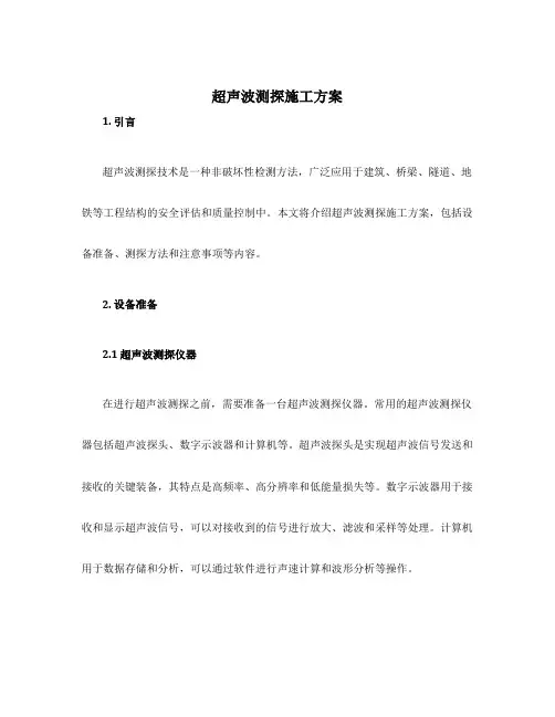 超声波测探施工方案