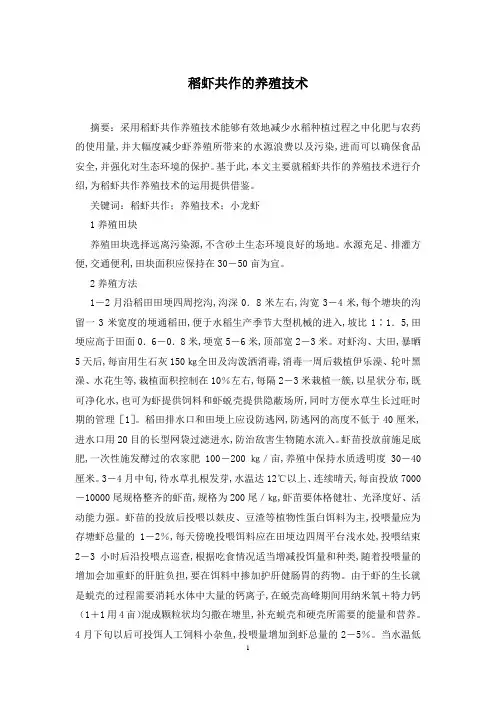 稻虾共作的养殖技术