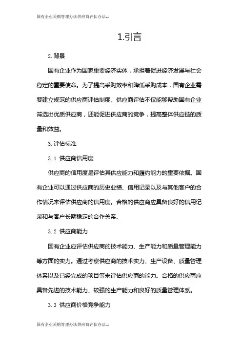 国有企业采购管理办法供应商评估办法