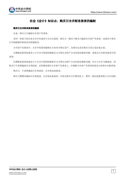 注会《会计》知识点：购买日合并财务报表的编制