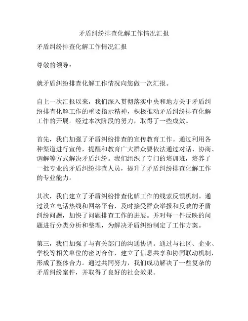 矛盾纠纷排查化解工作情况汇报