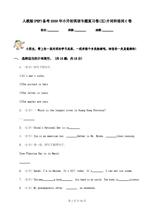 人教版(PEP)备考2020年小升初英语专题复习卷(五)介词和连词C卷