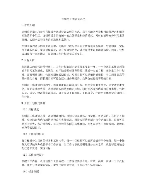 连锁店工作计划范文