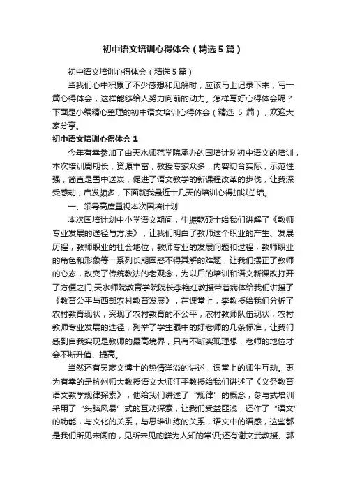 初中语文培训心得体会（精选5篇）