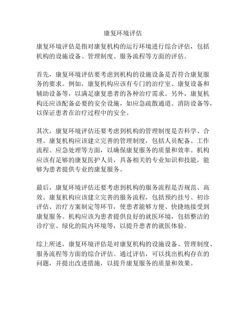 康复环境评估
