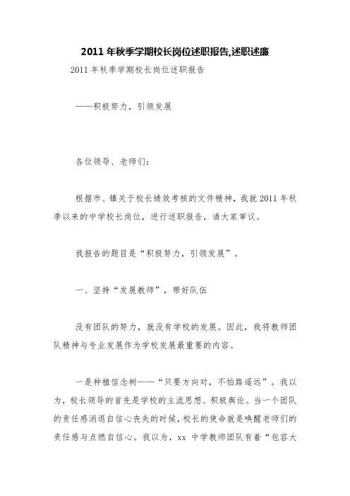 2011年秋季学期校长岗位述职报告,述职述廉【精品范文】