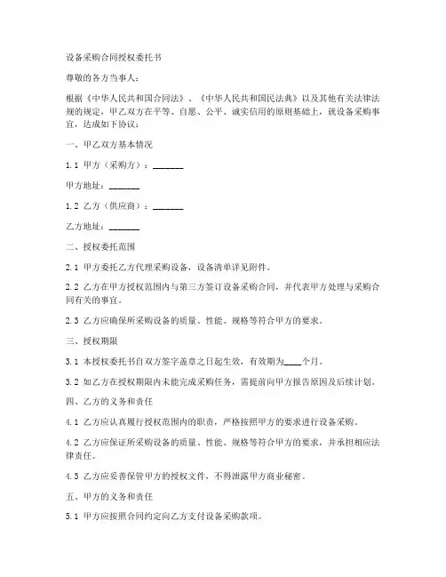 设备采购合同授权委托书