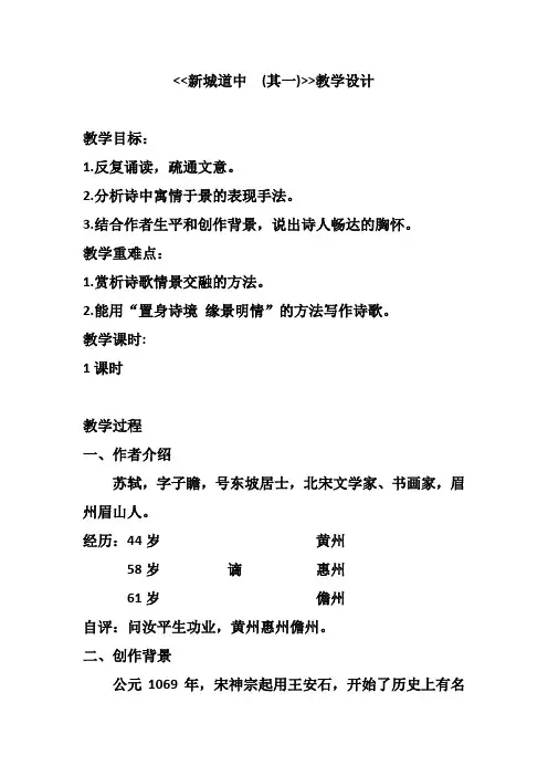 人教版高中语文选修《歌之部  第二单元 置身诗境 缘景明情  推荐作品   新城道中：苏轼》公开课教案_9