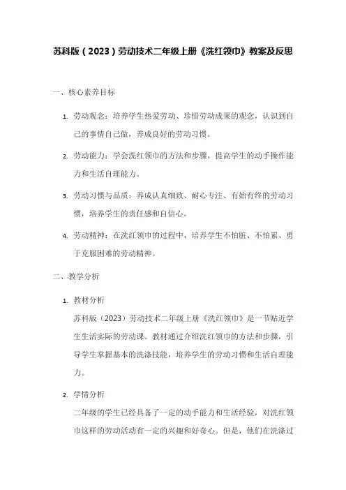 苏科版(2023)劳动技术二年级上册《洗红领巾》教案及反思