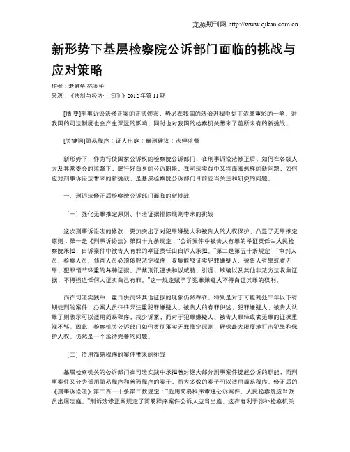 新形势下基层检察院公诉部门面临的挑战与应对策略