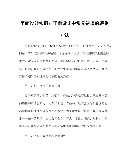 平面设计知识：平面设计中常见错误的避免方法