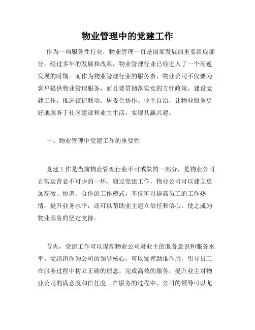 物业管理中的党建工作