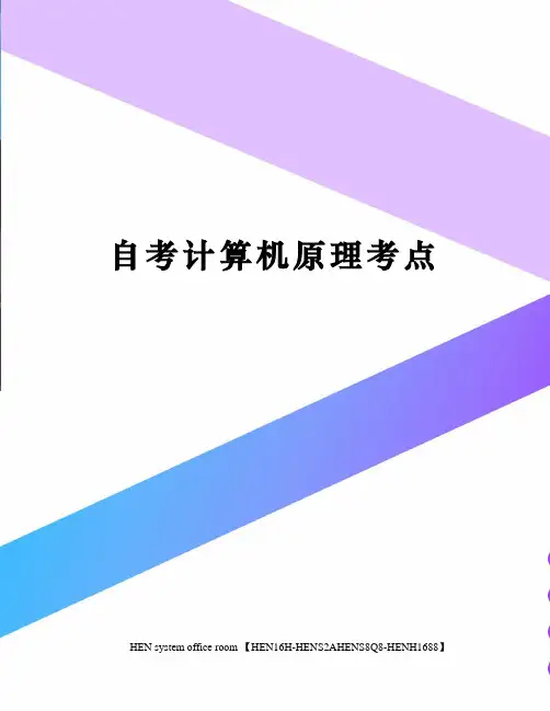 自考计算机原理考点完整版