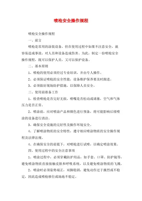 喷枪安全操作规程