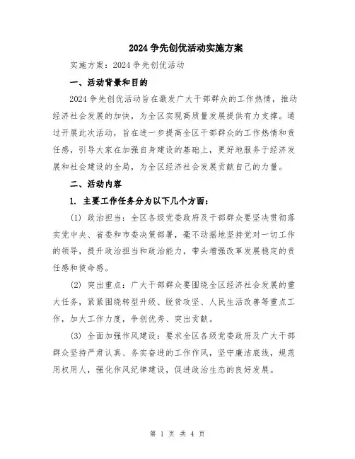 2024争先创优活动实施方案
