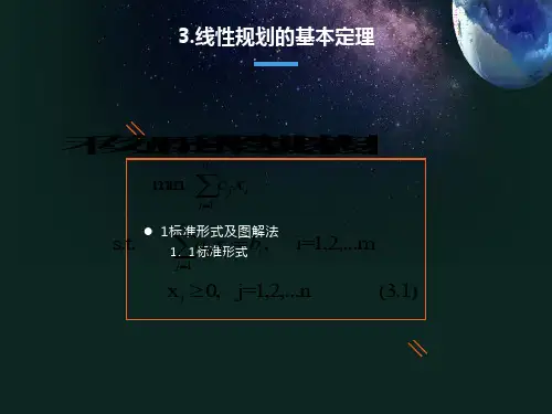 线性规划的基本定理
