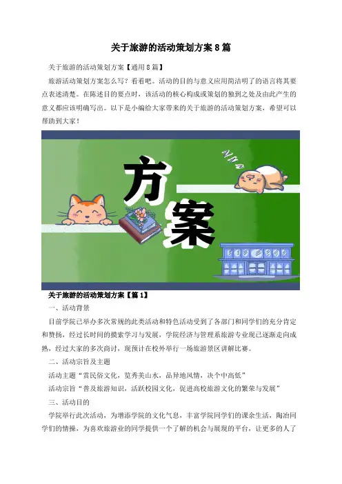 关于旅游的活动策划方案8篇