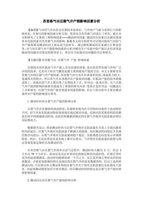 苏里格气田压裂气井产能影响因素分析