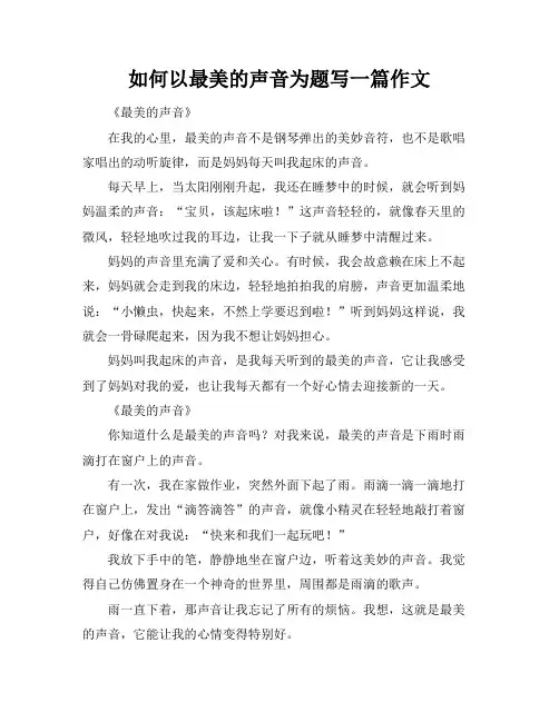 如何以最美的声音为题写一篇作文