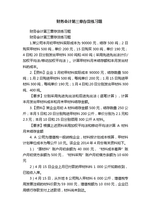 财务会计第三章存货练习题
