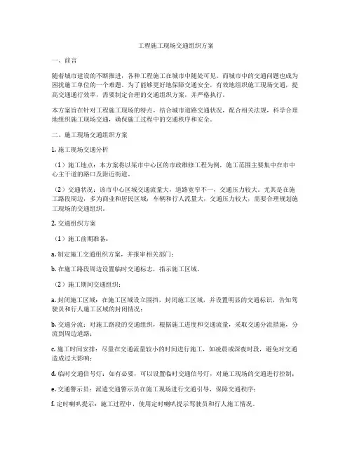 工程施工现场交通组织方案