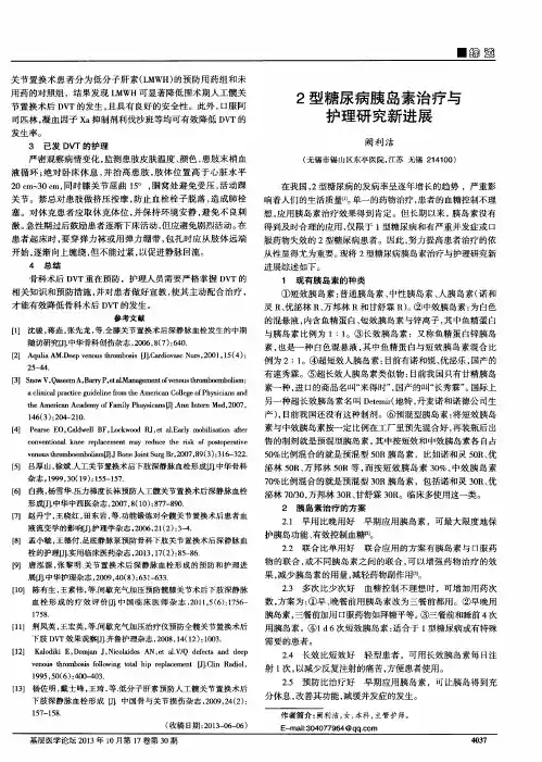 2型糖尿病胰岛素治疗与护理研究新进展