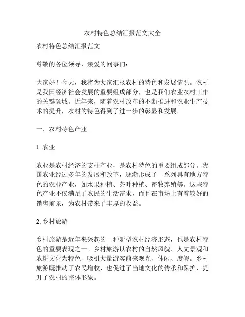 农村特色总结汇报范文大全