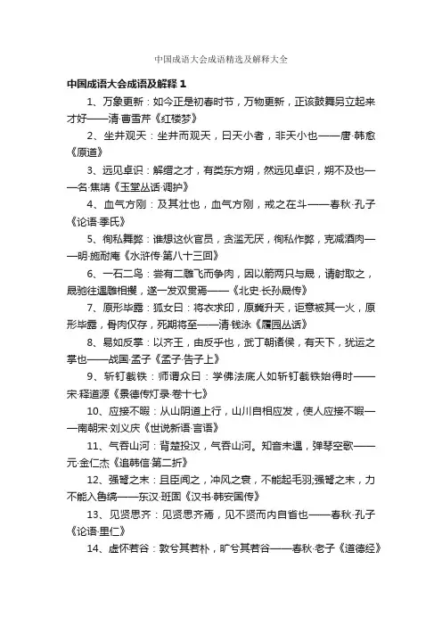 中国成语大会成语精选及解释大全