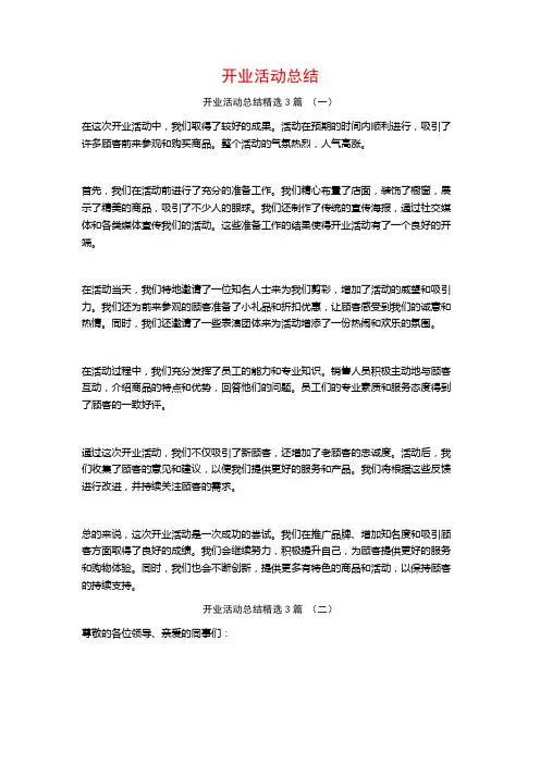 开业活动总结3篇