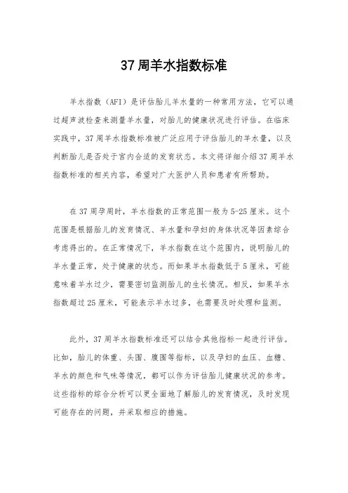 37周羊水指数标准