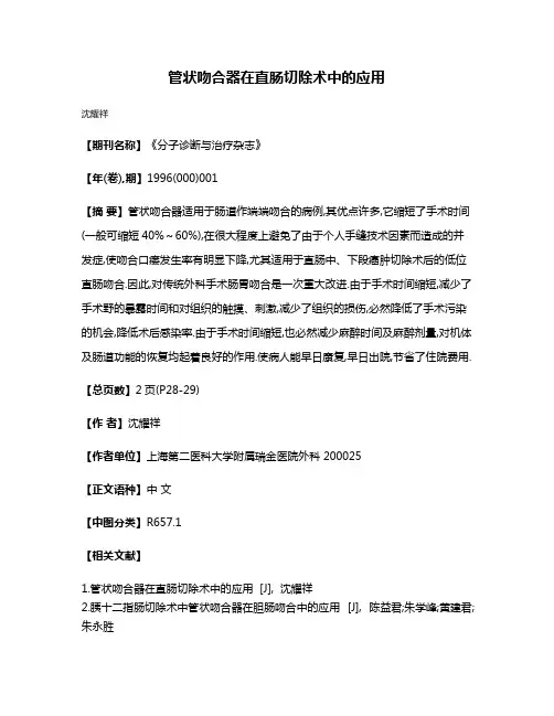 管状吻合器在直肠切除术中的应用