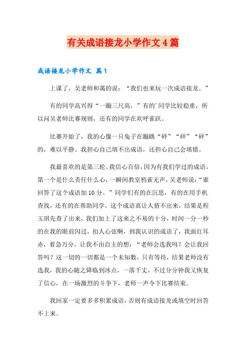 有关成语接龙小学作文4篇