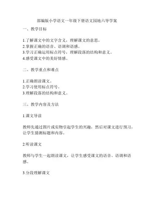 部编版小学语文一年级下册语文园地六导学案
