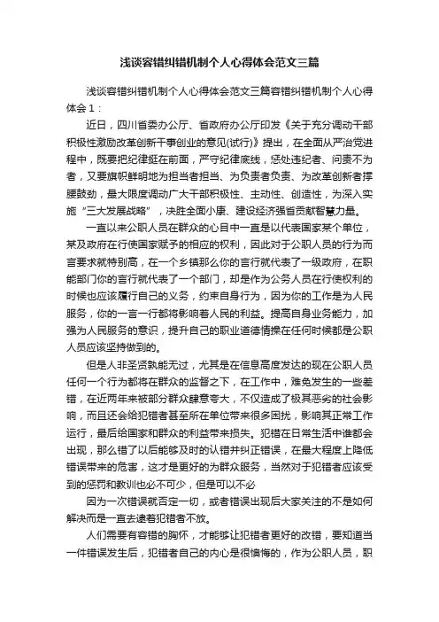 浅谈容错纠错机制个人心得体会范文三篇