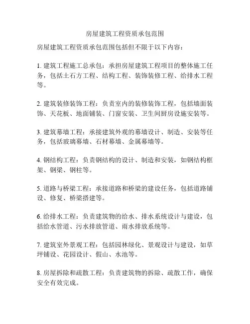 房屋建筑工程资质承包范围