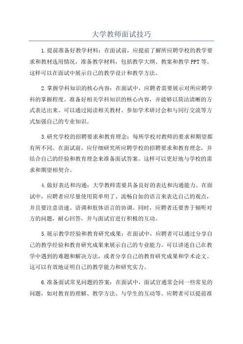 大学教师面试技巧