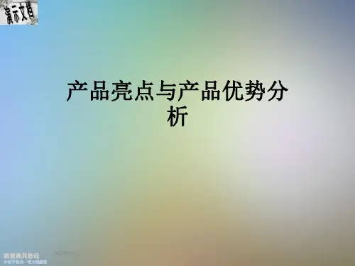 产品亮点与产品优势分析