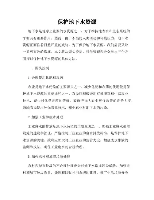 保护地下水资源