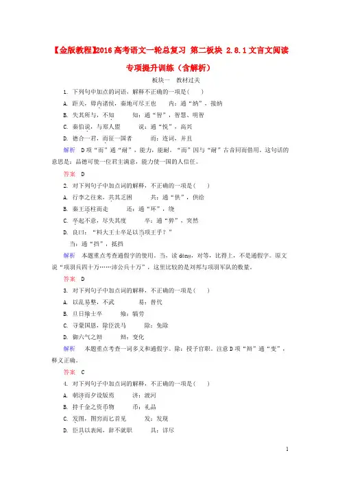 【金版教程】2016高考语文一轮总复习 第二板块 2.8.1文言文阅读专项提升训练(含解析)